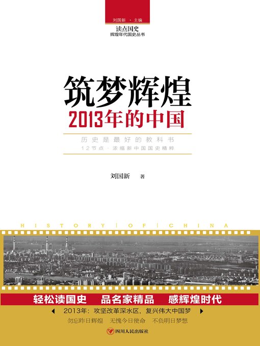 Title details for 筑梦辉煌 by 刘国新 - Available